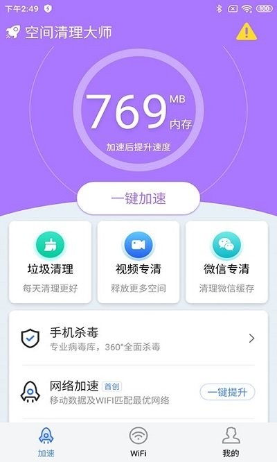 空間清理大師 v1.0.0安卓版 3
