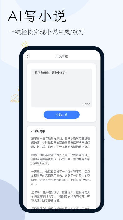 小說生成器 v1.6.0 安卓版 2