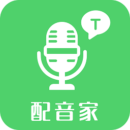 配音家軟件