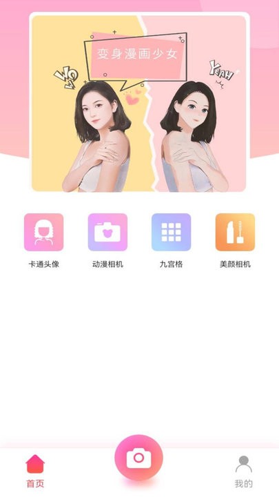 漫畫(huà)秀相機(jī) v1.0.2安卓版 1
