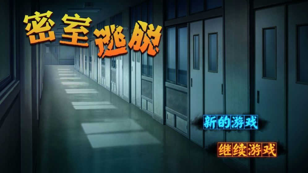 密室逃脫逃亡 v1.2 安卓版 1