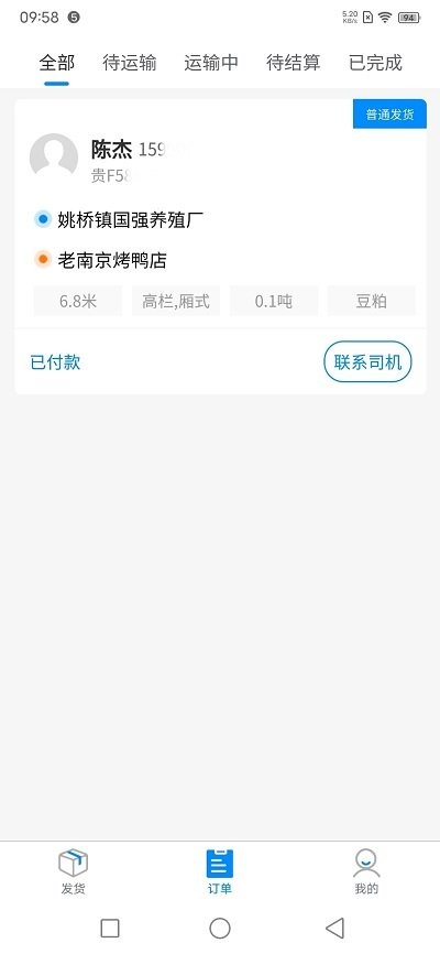 匯運(yùn)客貨主 v2.2.0 安卓版 3