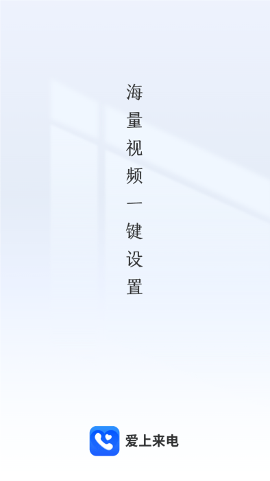 愛上來電 v1.0.2安卓版 2