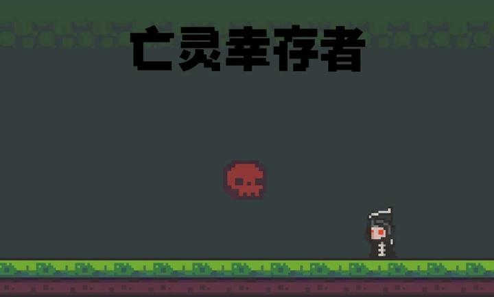 亡靈幸存者中文版 v1.0 安卓版 0