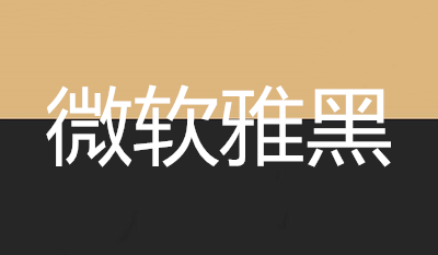 微軟雅黑 v2023.03.08 1
