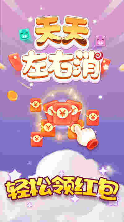 天天左右消 v1.0.1 安卓版 安卓版 1