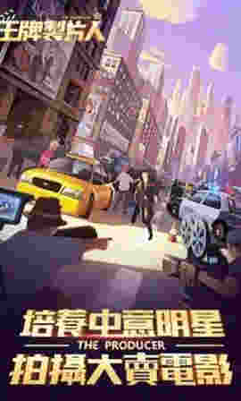 王牌制片人 v1.0.8 安卓版 2