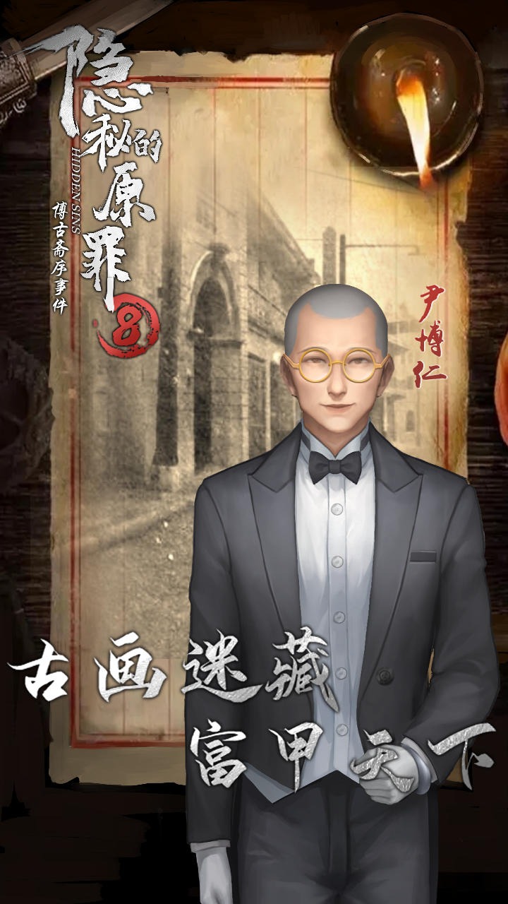 隱秘的原罪8 v1.1.0 安卓版 2