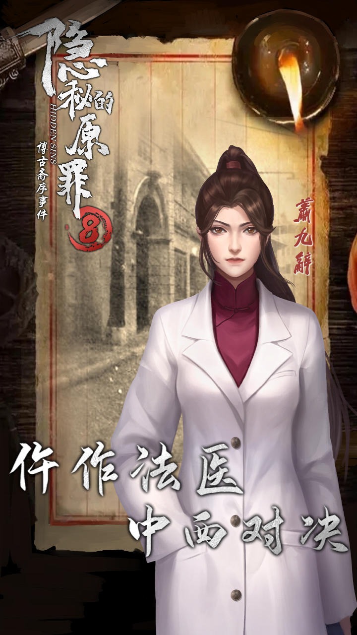隱秘的原罪8 v1.1.0 安卓版 1