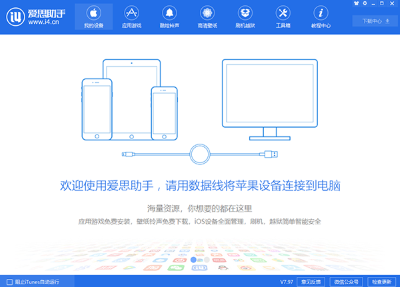 愛思助手 v7.98.71 1