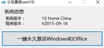 小馬激活oem10 v10.0 1