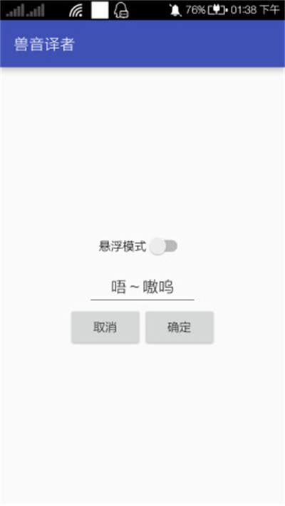 萌研社獸語翻譯器 v1.5 安卓版 0