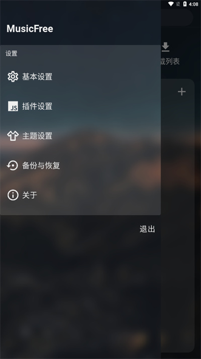 MusicFree v0.1.0-alpha.3 安卓版 4