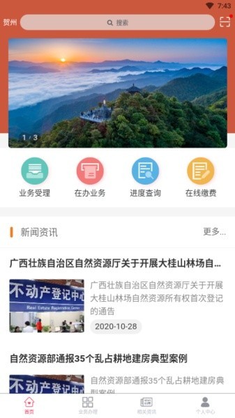 賀州市不動(dòng)產(chǎn)登記 v2.9.9安卓版 0