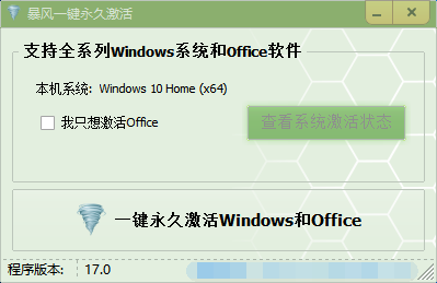 暴風(fēng)激活工具 v16.0 0
