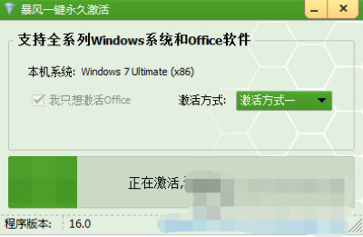 暴風(fēng)激活工具 v16.0 2