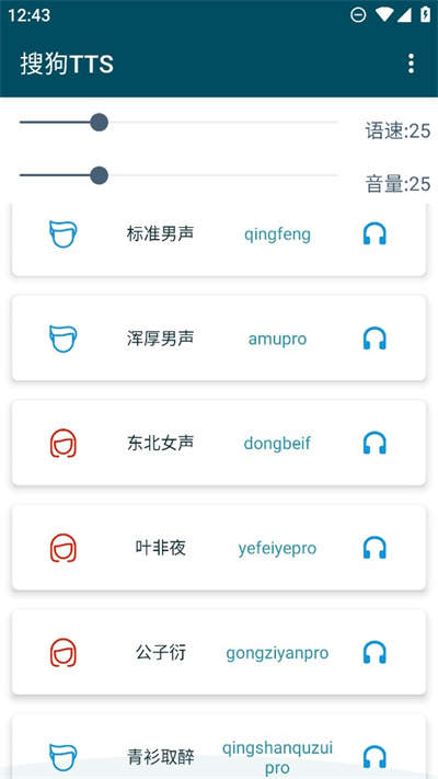 搜狗TTS v1.0.4 安卓版 4