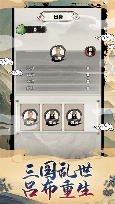 呂布重生模擬器 v1.1.6 手機版 3