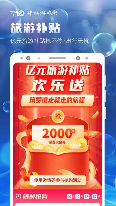 伴蝸游旅行 v3.3.0 安卓版 2