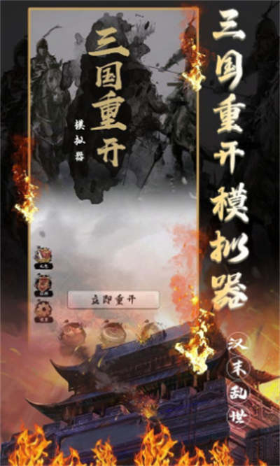 三國重開模擬器 V1.1安卓版 2