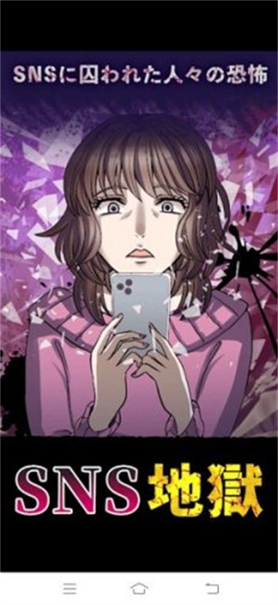 SNS地獄 v1.0.0安卓版 4
