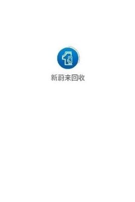 新蔚來(lái)回收 v1.0.0 2