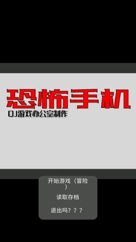 恐怖手機初版 v1.00 安卓版 0