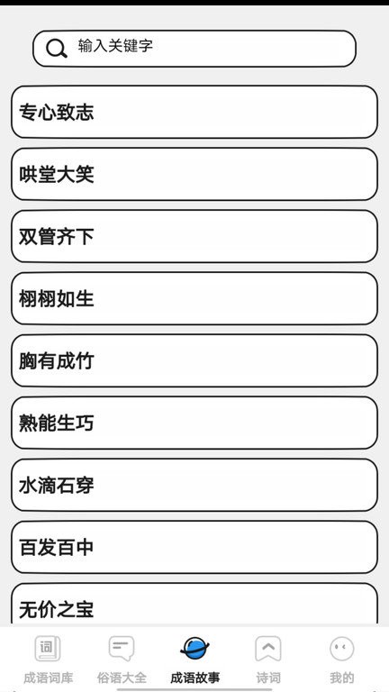 小小成語匯 v0.1安卓版 3
