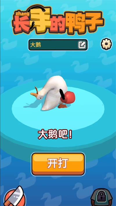 長手的鴨子 v1.0.3 最新版 2