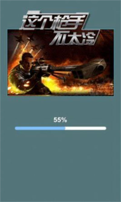這個(gè)槍手不太冷 v1.0.0.1安卓版 2
