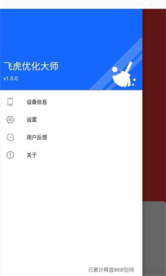 飛虎優(yōu)化大師 v1.0.0 2