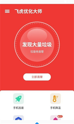 飛虎優(yōu)化大師 v1.0.0 1