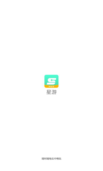 星游云游戲 v1.0.9.2 安卓版 1