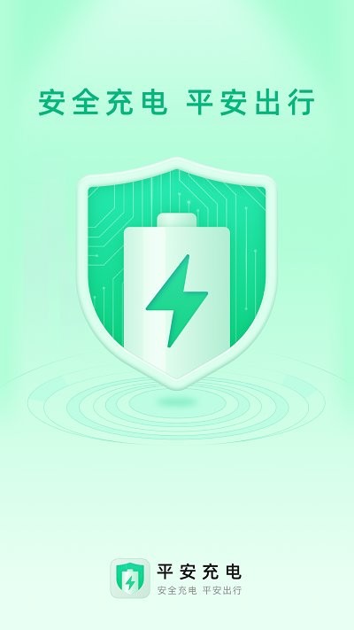平安充電樁 v2.0.1安卓版 0