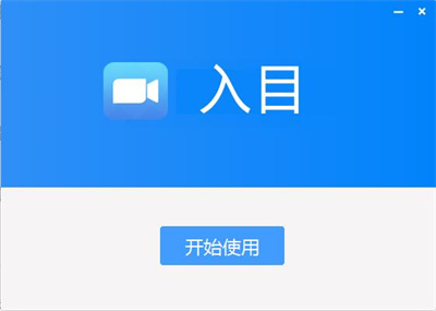 入目高清云會議 v3.0 1