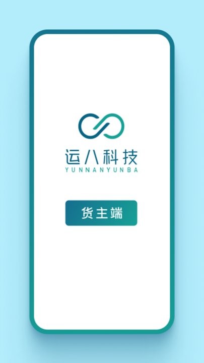 運(yùn)八貨主端 v1.9.1安卓版 3