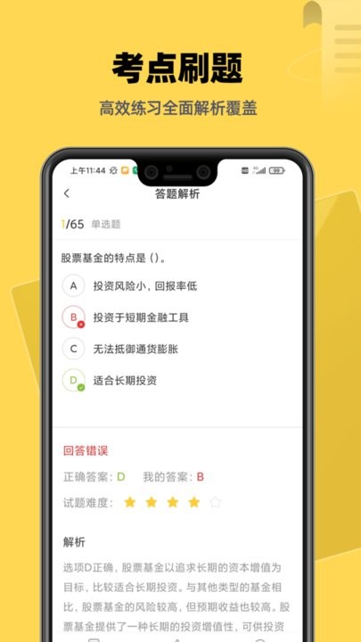 基金證券考試題庫(kù) v1.0.0安卓版 3