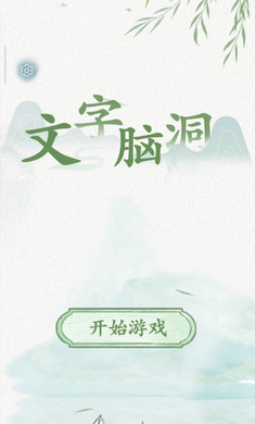 文字腦洞 v1 安卓版 0