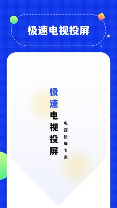 無線投屏管家 v1.0 安卓版 1