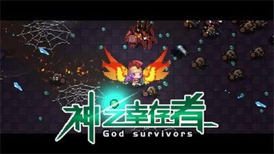 神之幸存者 v1.0.0安卓版 2