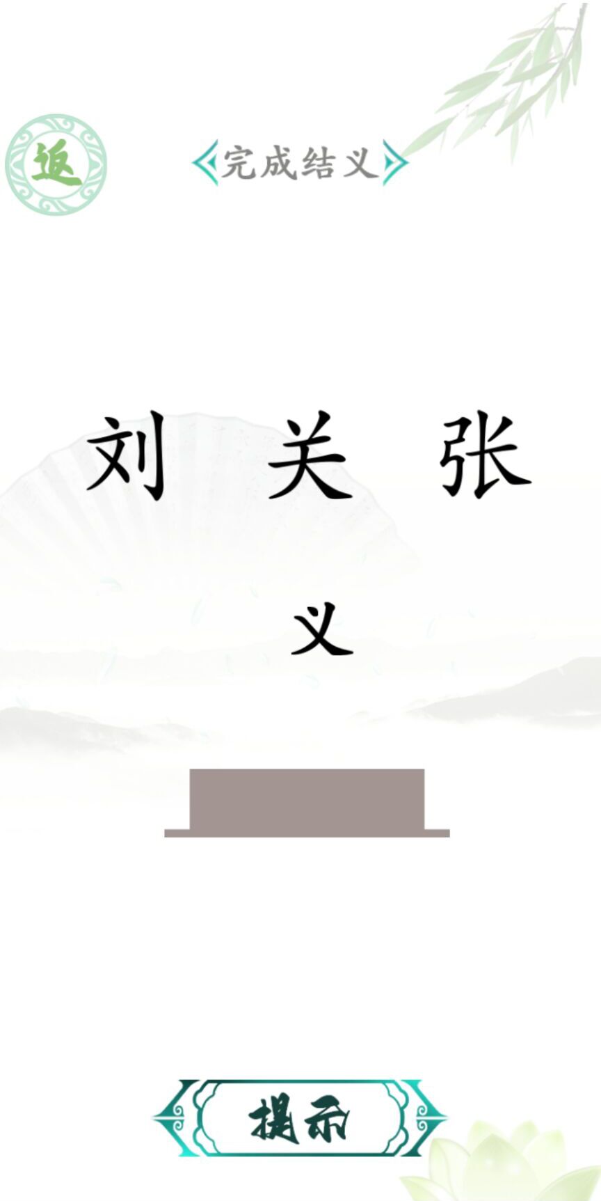 漢字找茬王 v2.0.4 安卓版 2