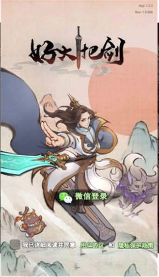 好大一把劍 v2.0.2 安卓版 3