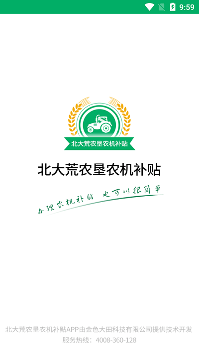 北大荒農(nóng)墾農(nóng)機補貼 v1.0.1安卓版 2