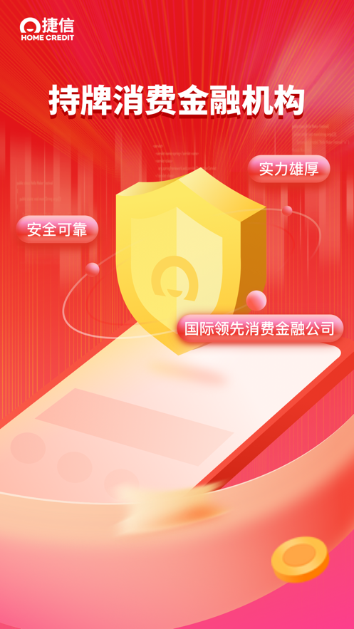 捷信金融ios版0