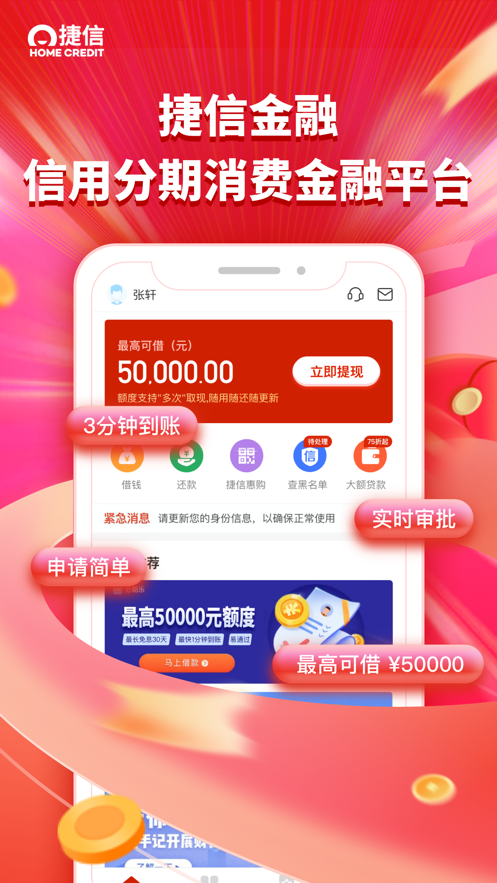 捷信金融ios版1