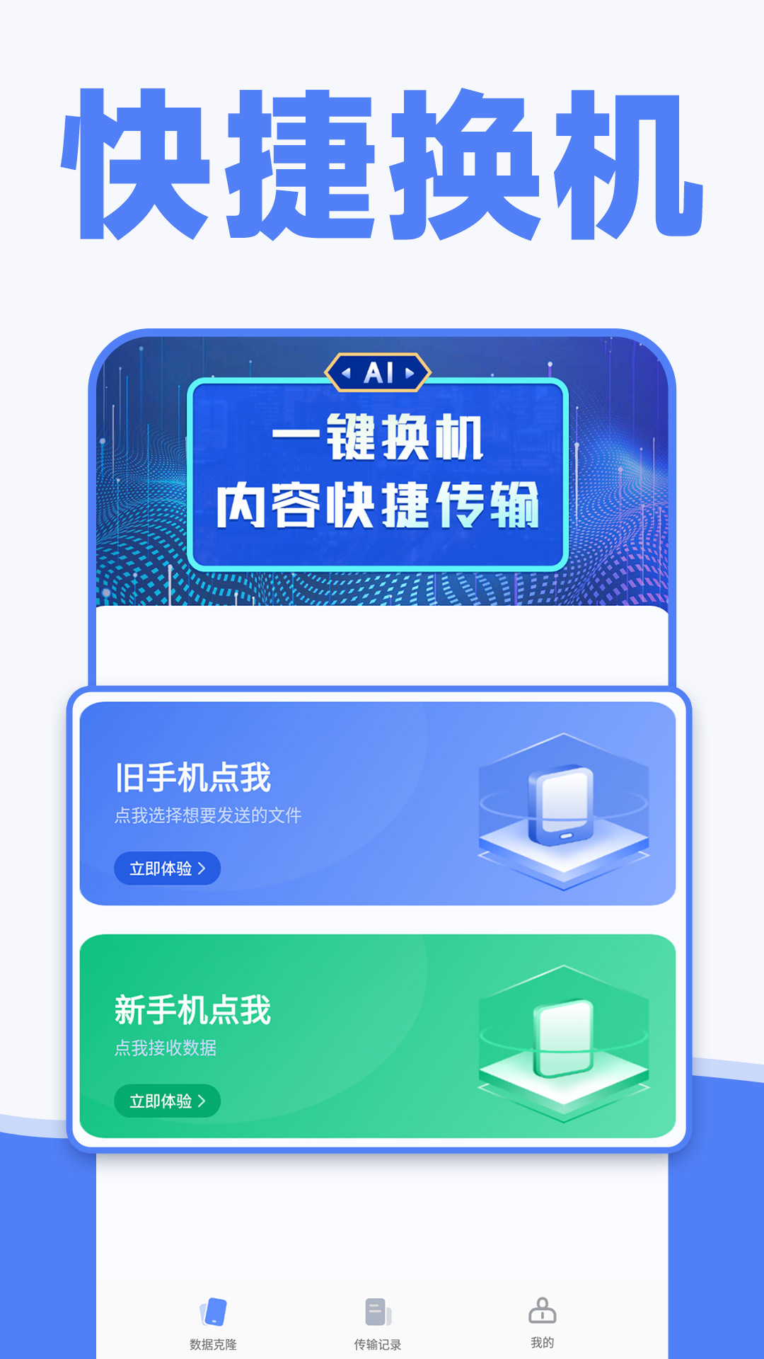 手機換機克隆同步助手 v1.0.5 2