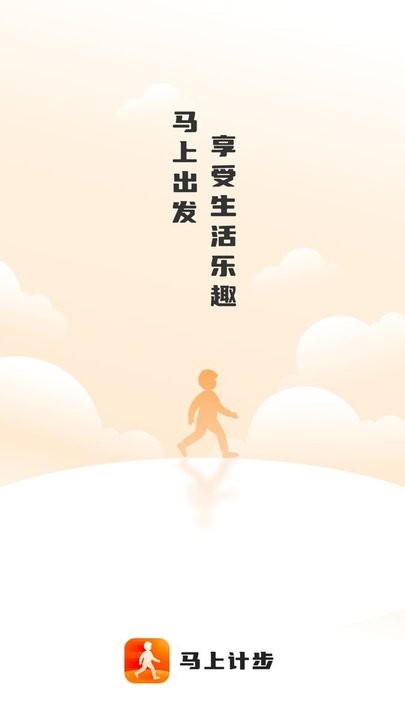 馬上計步 v2.0.4 安卓版 0