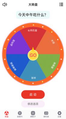 轉(zhuǎn)盤(pán)趣決定 v1.0.3 手機(jī)版 1
