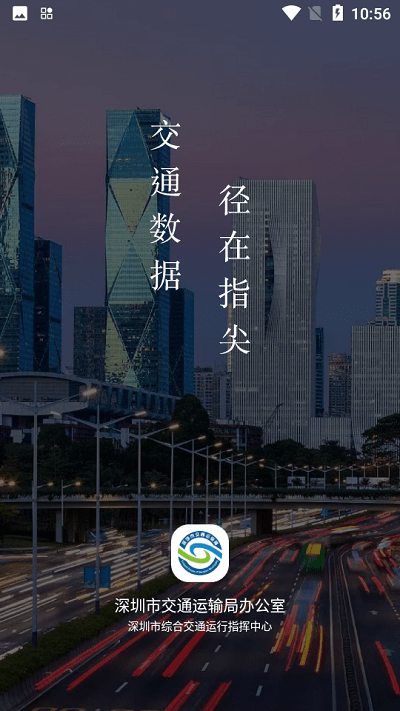 交通數據 v2.0.6安卓版 1