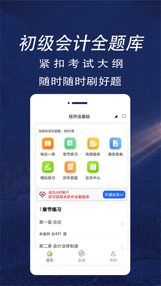 初級(jí)會(huì)計(jì)全題庫 v1.0安卓版 1